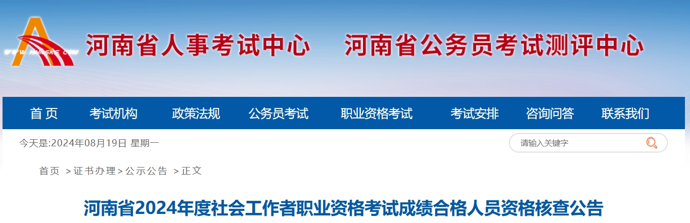 2024年河南社会工作者考试成绩合格人员资格核查于8月15日至8月25日进行