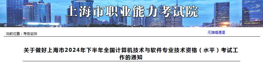 2024年下半年上海市软考高级系统规划与管理师考试通知已公布