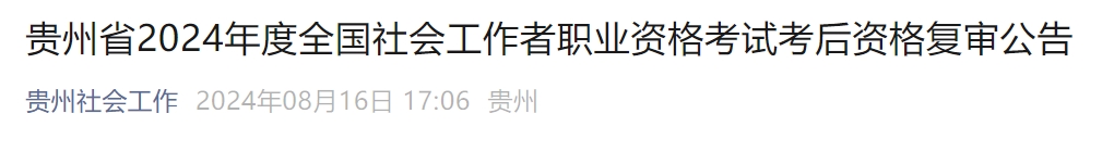 2024年贵州社会工作者考试考后资格复审时间：8月19日至8月23日