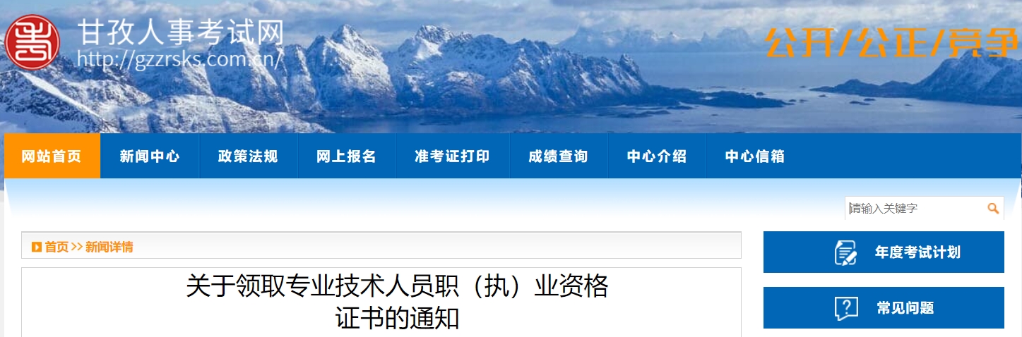 甘孜人事考试网：2024年四川甘孜社会工作者证书领取通知(单独划线第三批)