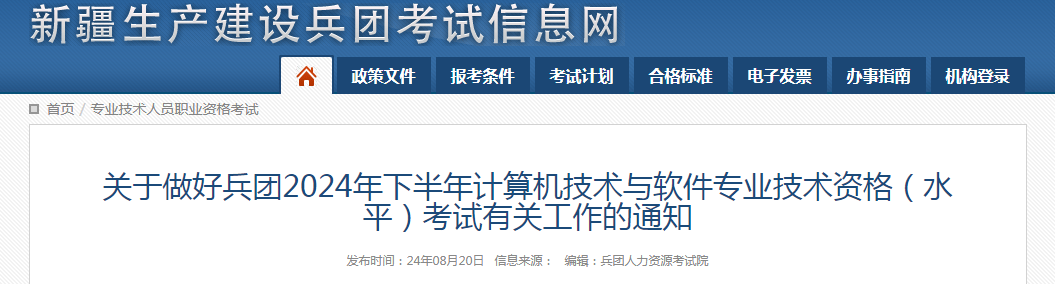 2024年下半年兵团系统规划与管理师报名时间：8月21日至9月14日