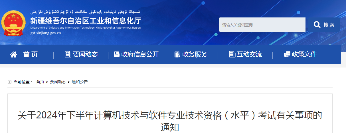 官宣：2024年下半年新疆系统规划与管理师考试报名通知