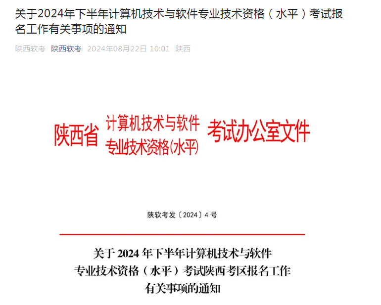 官宣！2024年下半年陕西省系统规划与管理师考试报考公告