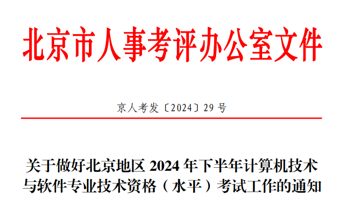 2024年下半年北京市软考高级系统规划与管理师考试通知，考生可点击本文查看详情内容。