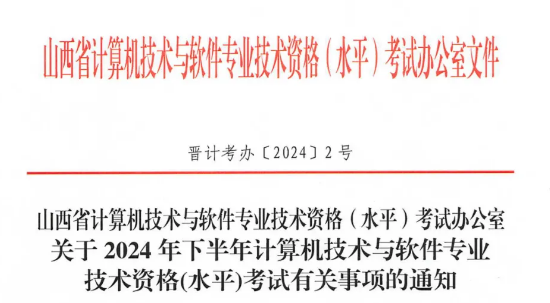 2024年下半年山西省系统规划与管理师考试报考通知已公布