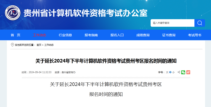 官宣：2024年下半年贵州省系统规划与管理师延长报名时间通知