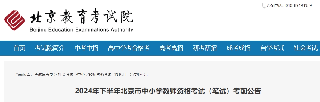 2024下半年北京市教师资格证笔试考前公告：笔试将于9月15日(周日)举行