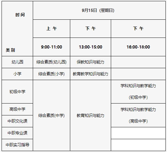 2024下半年北京市教师资格证笔试考前公告：笔试将于9月15日(周日)举行