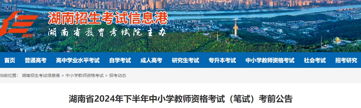 湖南省教资笔试考前公告：24下半年湖南省教师资格证笔试时间在9月15日