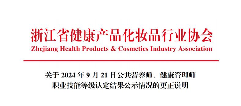 浙江省2024年9月21日公共营养师技能等级认定结果公示