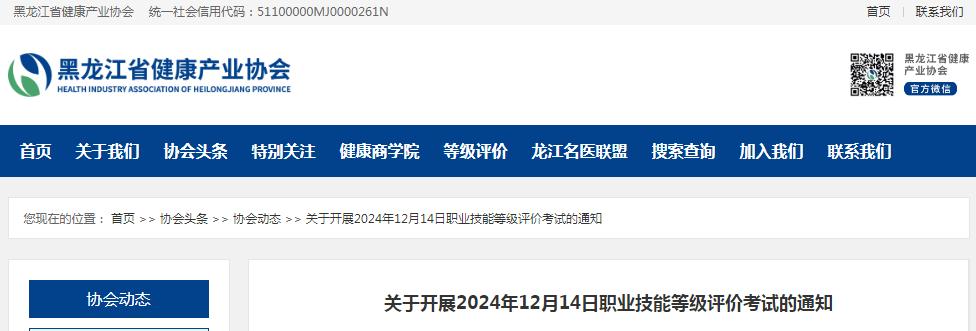 2024年12月14日黑龙江省公共营养师技能等级评价考试通知