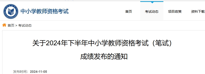 教育考试院发布：2024下半年教资笔试成绩查询时间是11月8日10时