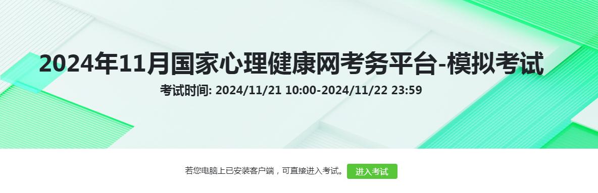 已开始！2024年11月心理咨询师考试考前模拟测试抓紧进行！