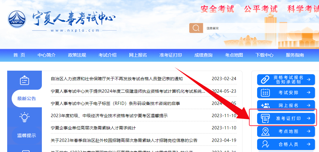 宁夏24年初级安全工程师准考证打印入口官网：宁夏人事考试中心网站