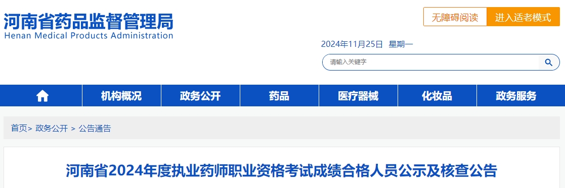 2024年河南执业药师成绩合格人员名单公示及考后审核公告