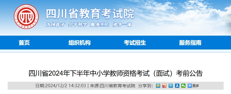 2024年四川教师资格下半年面试考前须知