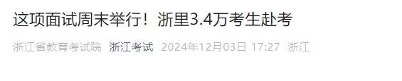 2024年浙江教师资格下半年面试考前须知