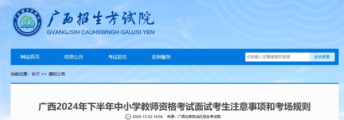 2024下半年广西教师资格证面试考试时间是12月7日至8日，考生注意事项和考场规则