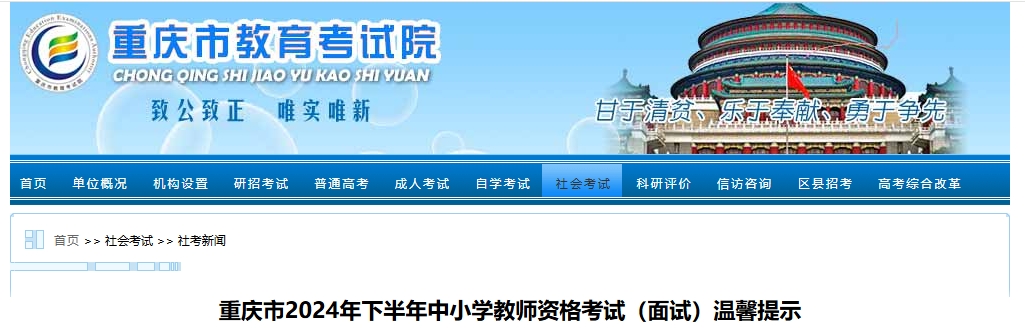 2024下半年重庆市教师资格面试时间是12月7日至8日，考前温馨提示提前了解