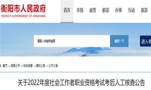 2022年湖南衡阳社会工作者考后审核时间：9月21日