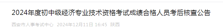 陕西西安2024年初级经济考试成绩合格人员考后核查公告