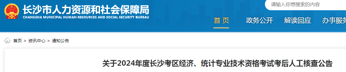 12月19日-26日！湖南长沙进行2024年初级经济师考后人工审核