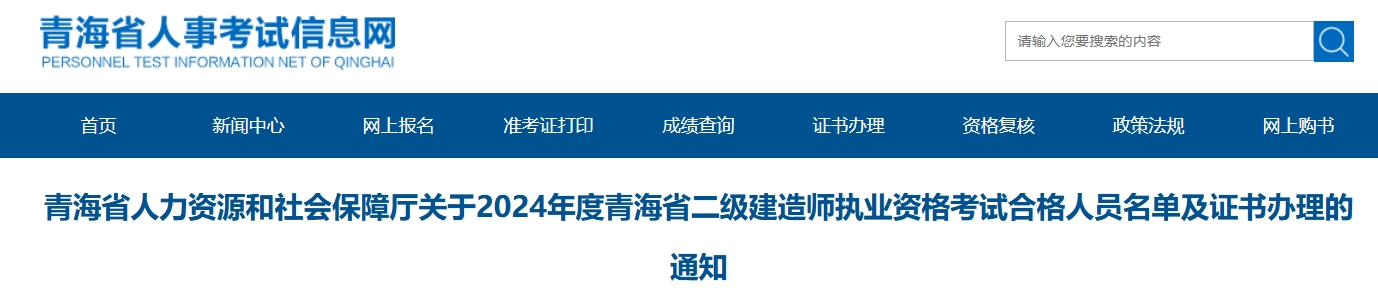 2024年青海二建证书办理通知(附合格人员名单)