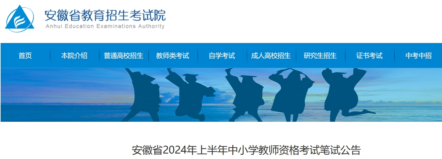 安徽教资报名时间2024上半年已确定：1月12日8时-15日17