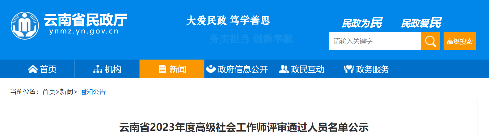 2023年云南省高级社会工作师评审通过人员名单公示时间：8月8日-8月14日