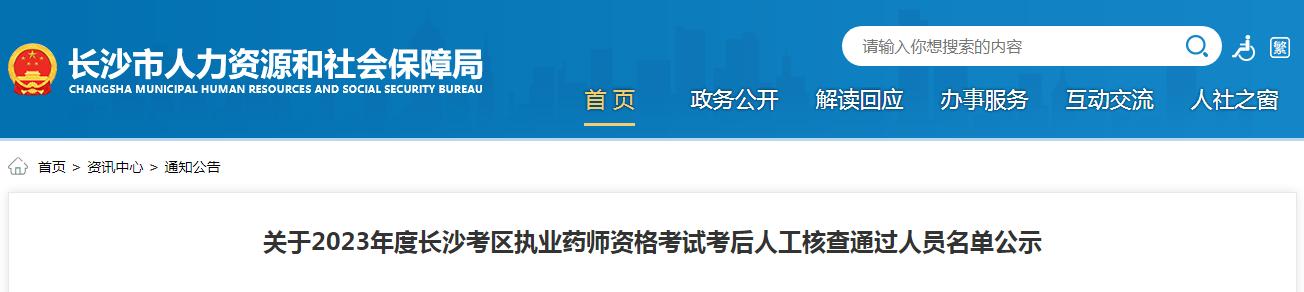 2023年湖南长沙执业药师考后人工核查通过名单公示，考生速看！