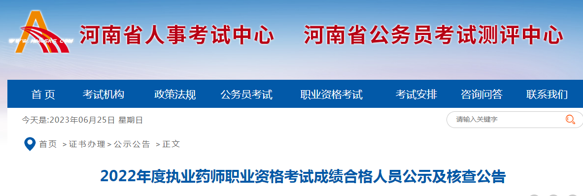 河南省2022年度执业药师职业资格考试成绩合格人员公示及核查公告