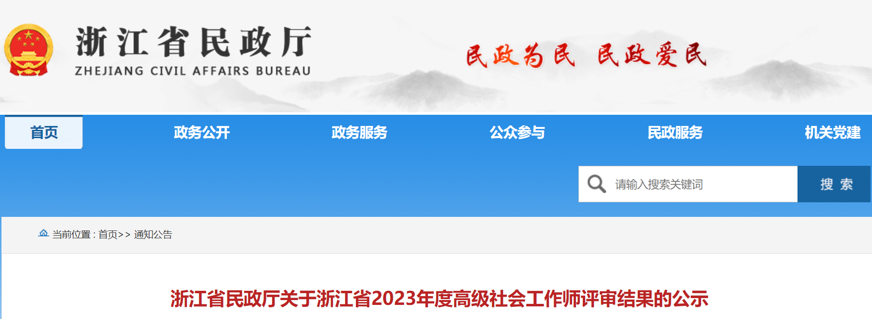 2023浙江高级社会工作师评审结果公示时间为8月8日至8月15日