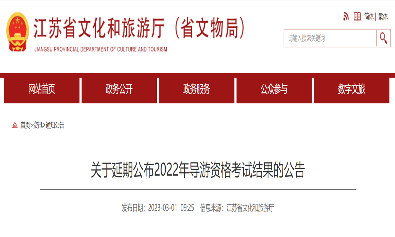 2022年江苏导游证成绩查询入口延期至2023年5月19日9:00开通