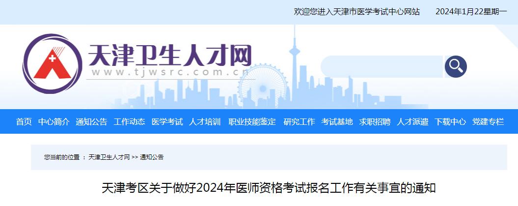 2024年天津临床执业医师资格考试报考通知：1月22日起开始报名