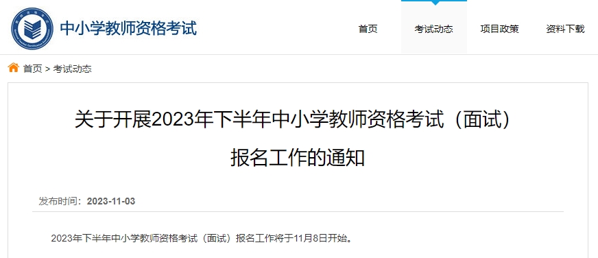 中国教育考试网：2023年下半年教资考试面试报名通知