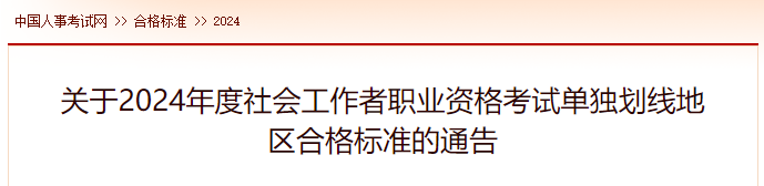 2024年单独划线地区社会工作者合格标准公布!