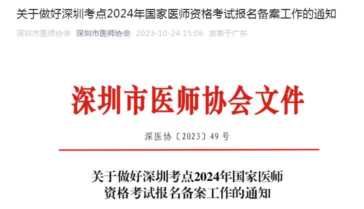 2024年深圳考点临床执业医师资格考试报名备案10月31日截止