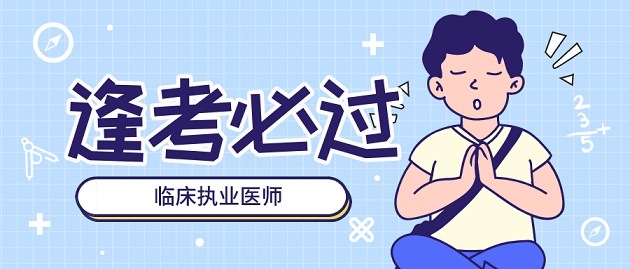 湖北省卫生健康委员会：2022年湖北将继续组织临床执业医师医学综合笔试一年两试考试