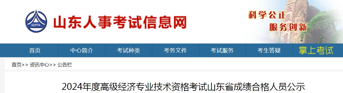 山东2024年高级经济师考试成绩合格人员公示