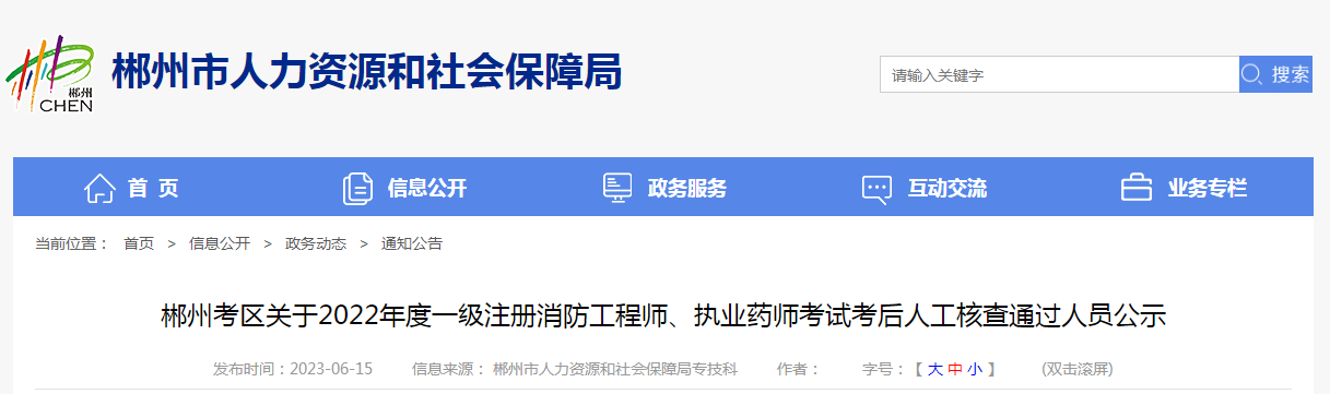 湖南郴州人社局：2022年度执业药师考试考后人工核查通过人员公示