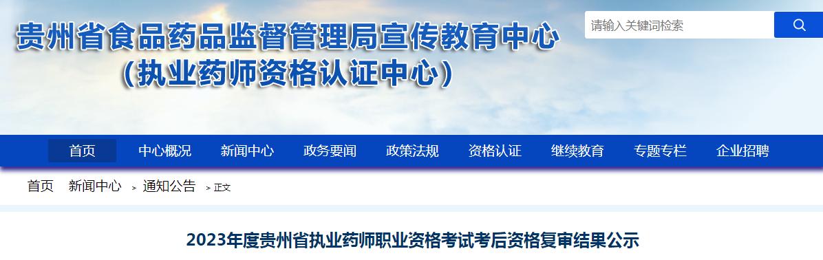 2023年贵州省执业药师资格考试考后资格复审结果公示