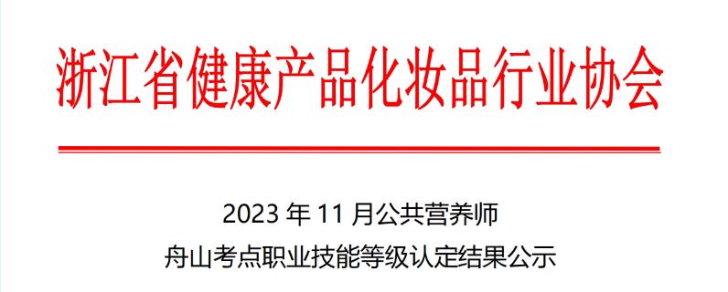 2023年浙江舟山考点公共营养师等级认定结果公示