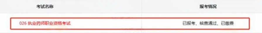 考生注意：执业药师报考界面这样显示才算报名成功