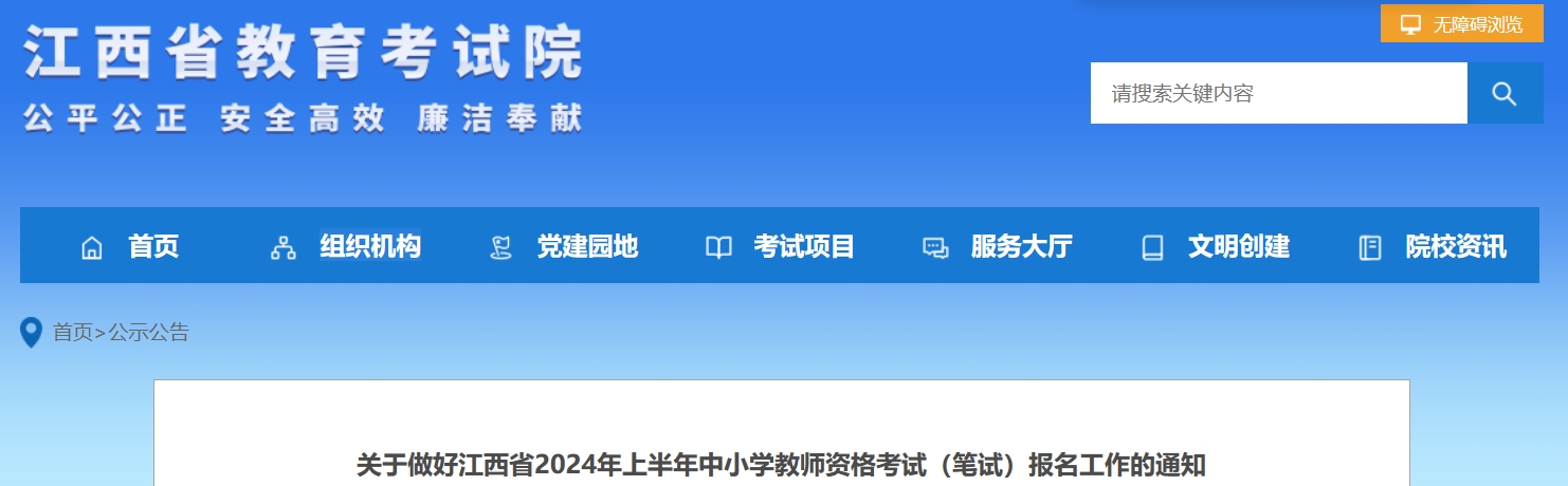 江西2024上半年教资笔试报名通知发布