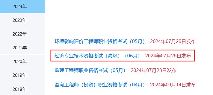 中国人事考试网：2024年高级经济师考试成绩已公布