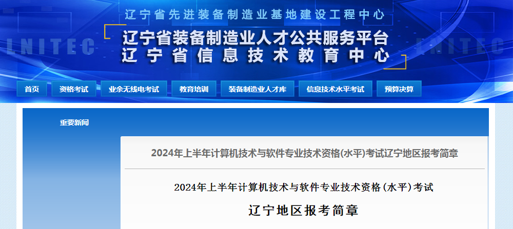 辽宁2024年上半年软考高级职称考试报名通知发布