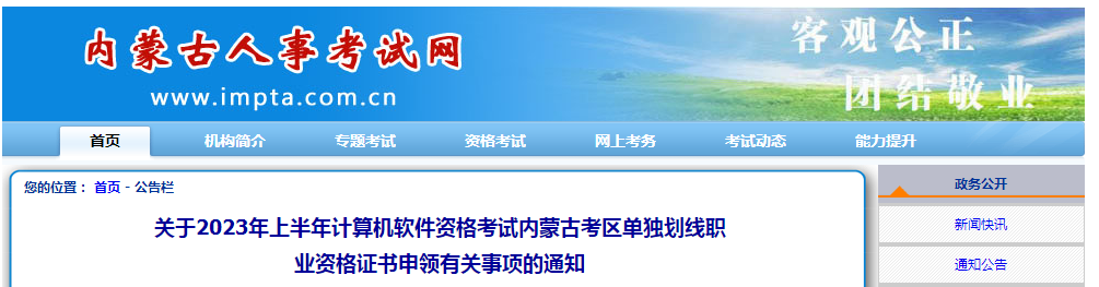 内蒙古人事考试网：2023年上半年软考高级单独划线证书申领有关事项通知