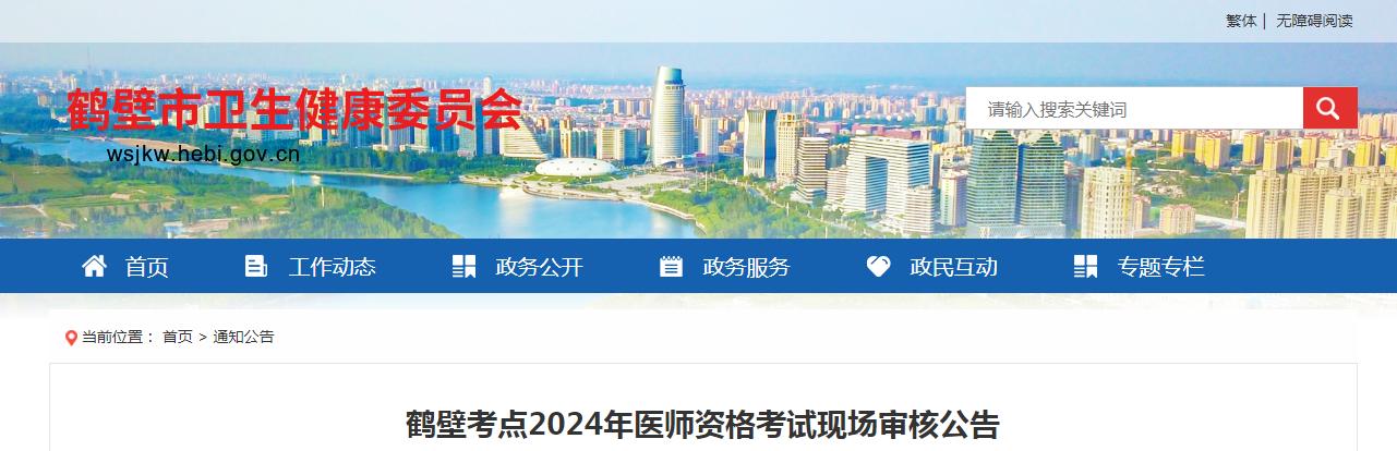 2024年河南鹤壁临床执业医师资格考试现场审核时间及地点