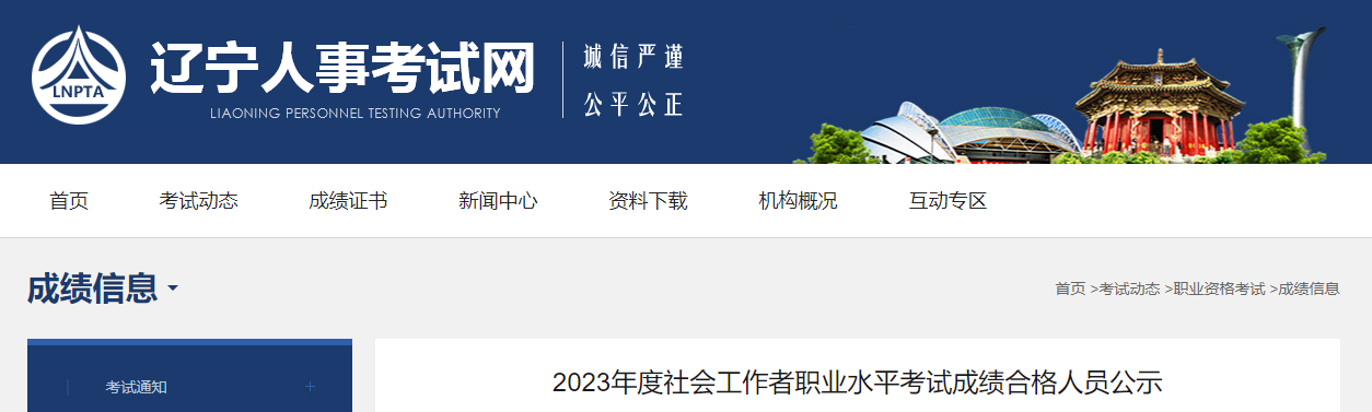 2023年辽宁社会工作者成绩合格人员公示时间：8月19日至8月28日