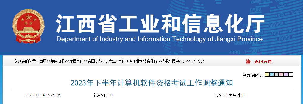 江西2023年下半年软考高级考试报名时间调整通知